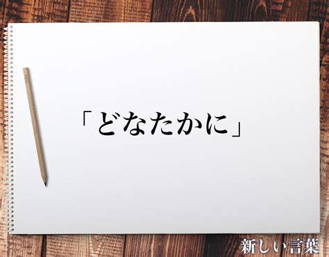 どなた 用法|「どなた」ビジネスでの言い換え＆例文まとめ。使うコツと敬語。